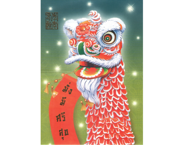 การ์ดปีใหม่ การ์ด ส.ค.ส. GN.4891 14.00