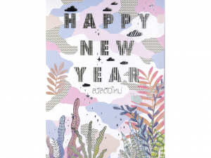 การ์ดปีใหม่ การ์ด ส.ค.ส.GN.6103