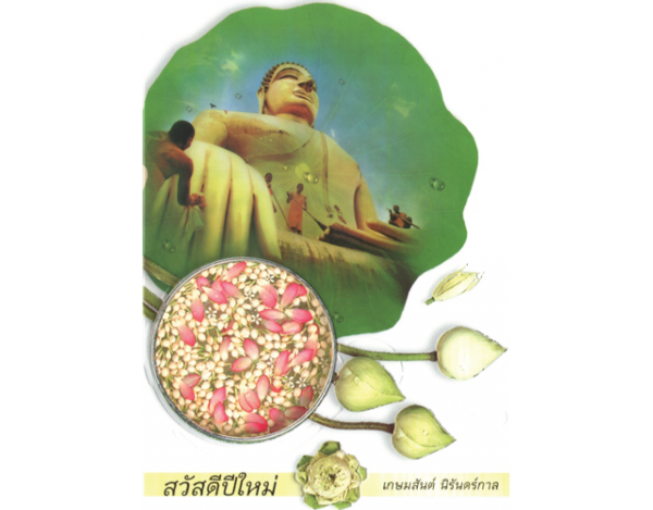 การ์ดปีใหม่ การ์ด ส.ค.ส. GN.5543 14.00